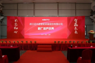 2019.11.30新厂投产庆典 浙江迈兴途智能装备股份有限公司